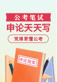 申论天天写